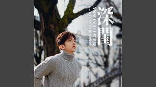 深閨 (feat. 陳慧琳) - Anson Lo 盧瀚霆