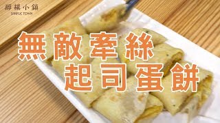 【美味上桌！會牽絲a起司蛋餅！????】 