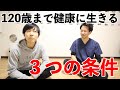 120歳まで生きるために必要な３つのこと！健康長寿