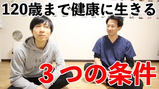 120歳まで生きるために必要な３つのこと！健康長寿