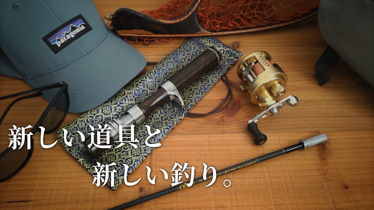 【渓流ベイト】ベイトフィネス始めます。