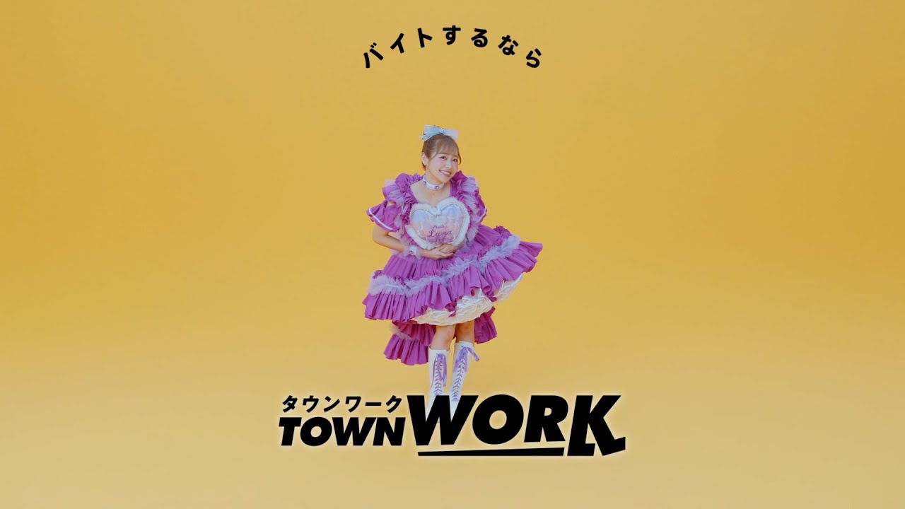 タウンワークのうた」アドリブダンス_仲川 瑠夏さん篇 - YouTube