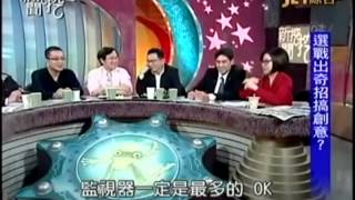 新聞挖挖哇:選前之夜20141128-5
