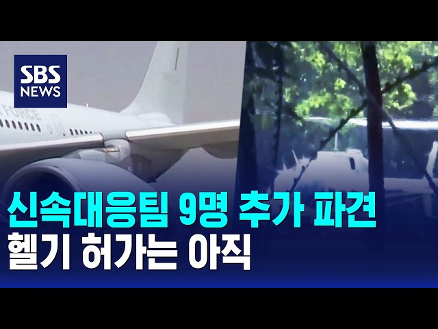 신속대응팀 9명 추가 파견..헬기 허가는 아직 / SBS