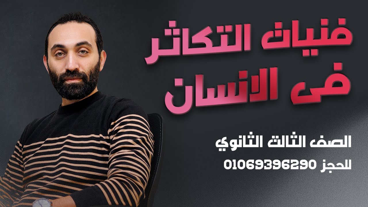 فنيات التكاثر فى الإنسان | هدية لأبطال تالتة ثانوي نظام حديث 2023 | مستر سامح احمد