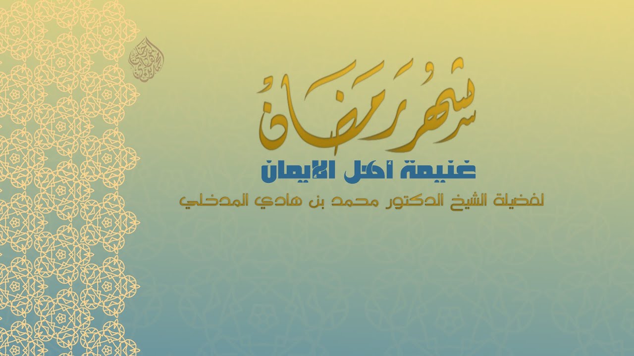 الكلمات | شهر رمضان غنيمة أهل الإيمان - الشيخ الدكتور محمد بن هادي المدخلي