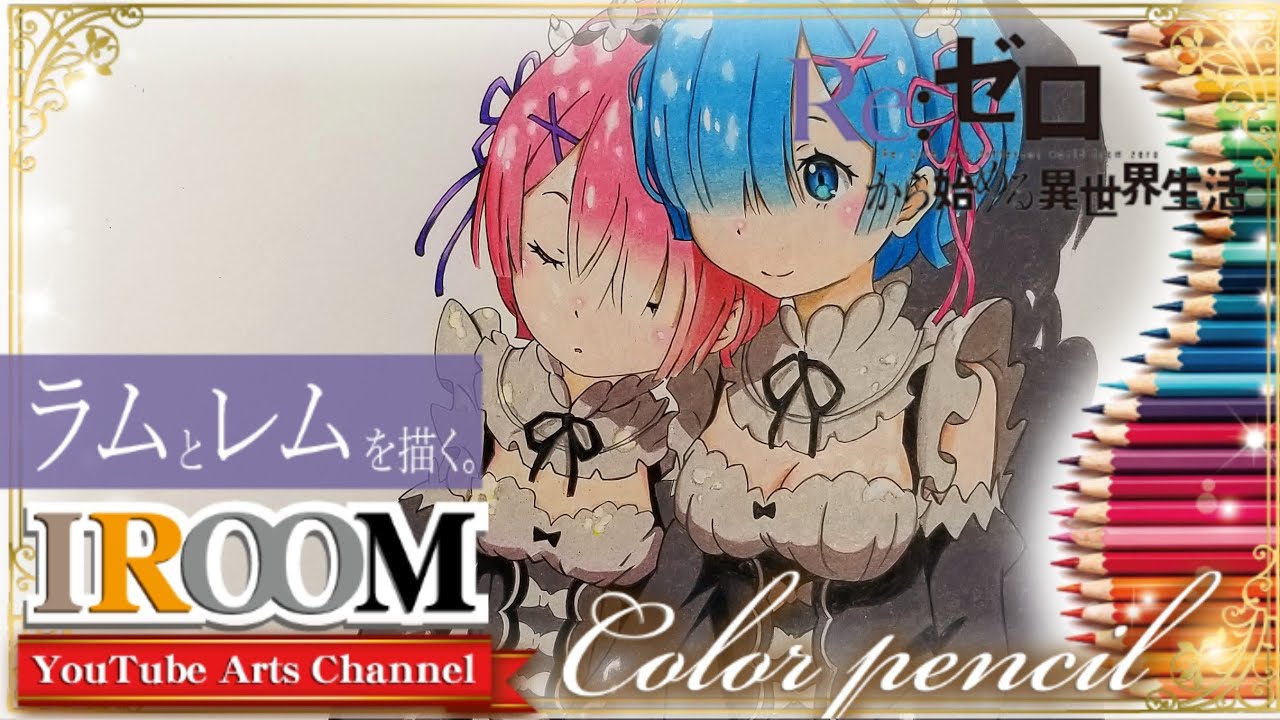Re:ゼロから始める異世界生活】ラム&レムを描く。 - YouTube