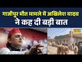 Ghazipur News | गाजीपुर मौत मामले में SP Chief Akhilesh Yadav का बड़ा बयान आया सामने | UP News