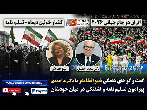 گفت و گو های هفتگی شیوا نظامفر با دکتر سعید احمدی پیرامون تسلیم نامه و اشفتگی در میان خودشان