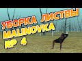 Как убрать листву в КРМП | Malinovka RP 04