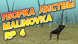 Как убрать листву в КРМП | Malinovka RP 04