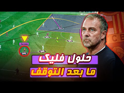 تحول خطير مع فليك داخل برشلونة