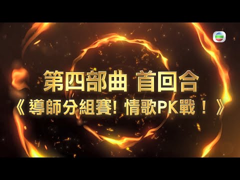 中年好聲音 丨戰火升級！導師分組賽，情歌PK對戰！ 丨 TVB綜藝 丨 唱歌