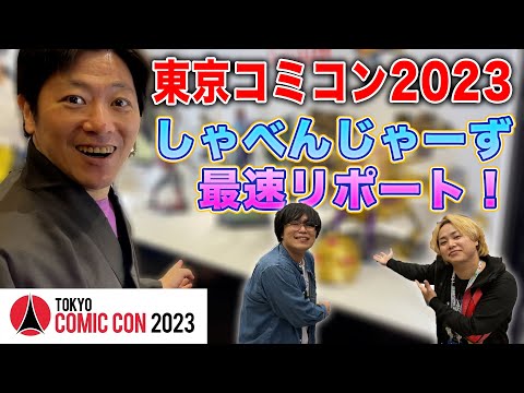 【最速リポート】東京コミコン2023初日レビュー！！リアクションで凄さを感じよ！！
