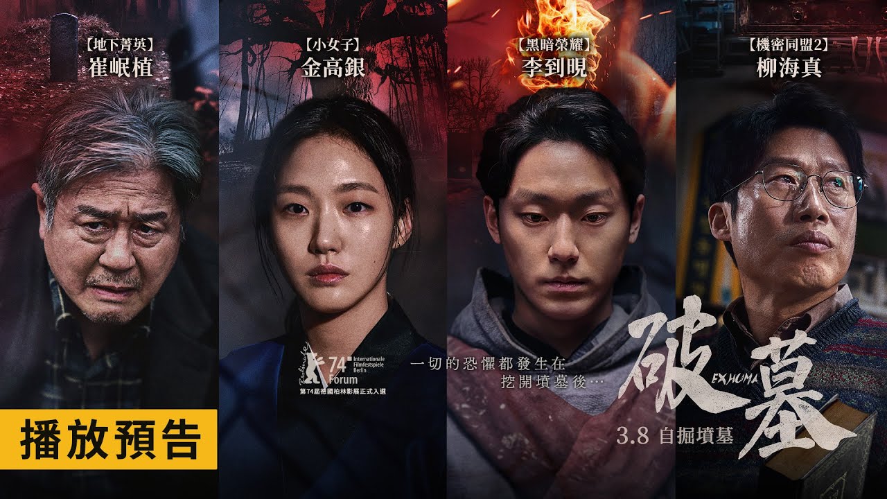 破墓》全台票房破1.02億！打破《七夜怪談》25年紀錄創下亞洲恐怖片在台最高票房紀錄 - 立報傳媒