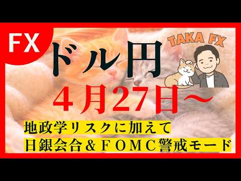 【TAKA FX】イラン問題に加えて日銀会合＆FOMC警戒モード　4月27日(月)～　ドル円、各インデックスの環境認識解説