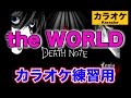 the WORLD｜カラオケ練習用 『Death Note OP』 ナイトメア　高音質｜Death Note Opening -  Instrumental 死亡筆記本