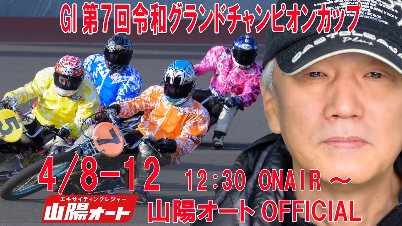 4日目 20260411 オートレースライブ GI第７回令和グランドチャンピオンカップ 開場６１周年記念 当たるんですpresents12:30～