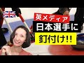 イギリス記者がリスペクト「日本人選手が最高！」