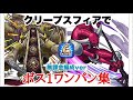 クリープスフィアでボス1ワンパン集