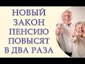 Пенсию повысят в два раза, чернобыльцам вернуть льготы