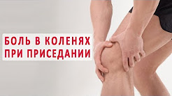 Почему болят колени при приседании и как это лечится?