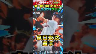 【プロ野球チップス】2人のユウタ！ドラゴンズとジャイアンツゲット