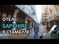 Отель Sapphire в Стамбуле - Большой ОБЗОР ☆ Номера и завтраки ✌ Hotel Sapphire Istanbul