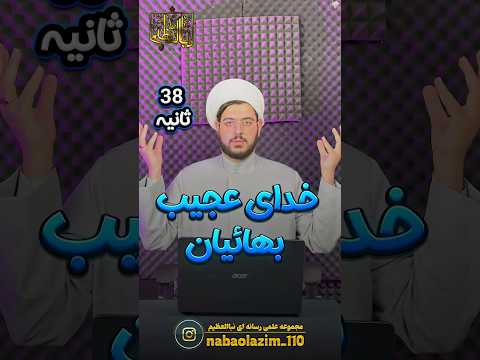 خدای عجیب بهائیان اسلام ایران اصفهان بهارستان تهران شیراز رشت قرآن امام زمان