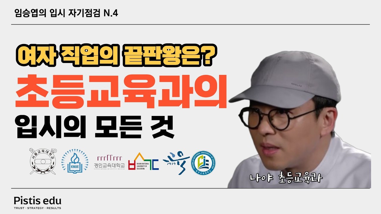 제가 여학생이라면 '초등교육과' 가겠습니다. (feat. 임용절벽, 교권추락 이겨내자)