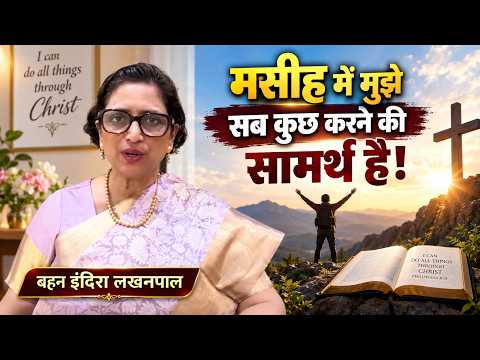 मसीह में मुझे सब कुछ करने की सामर्थ है! | बहन इंदिरा लखनपाल | शुभसंदेश टीवी