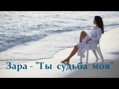 Зара - "Ты судьба моя".   Новинка музыки.