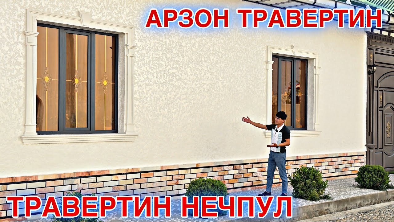 АРЗОН ТРАВЕРТИН ФАСАД 2025 НАРХИ КАНЧА УСТА ИШИ КАНЧА ХОЗИР ISROILSUYAROV