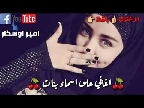 اغاني على اسماء بنات اهديهن لصديقاتي ربي يحفظجن ولي ماموجود اسمهه خل تكلي راح انزلهه احله مقطع ت 