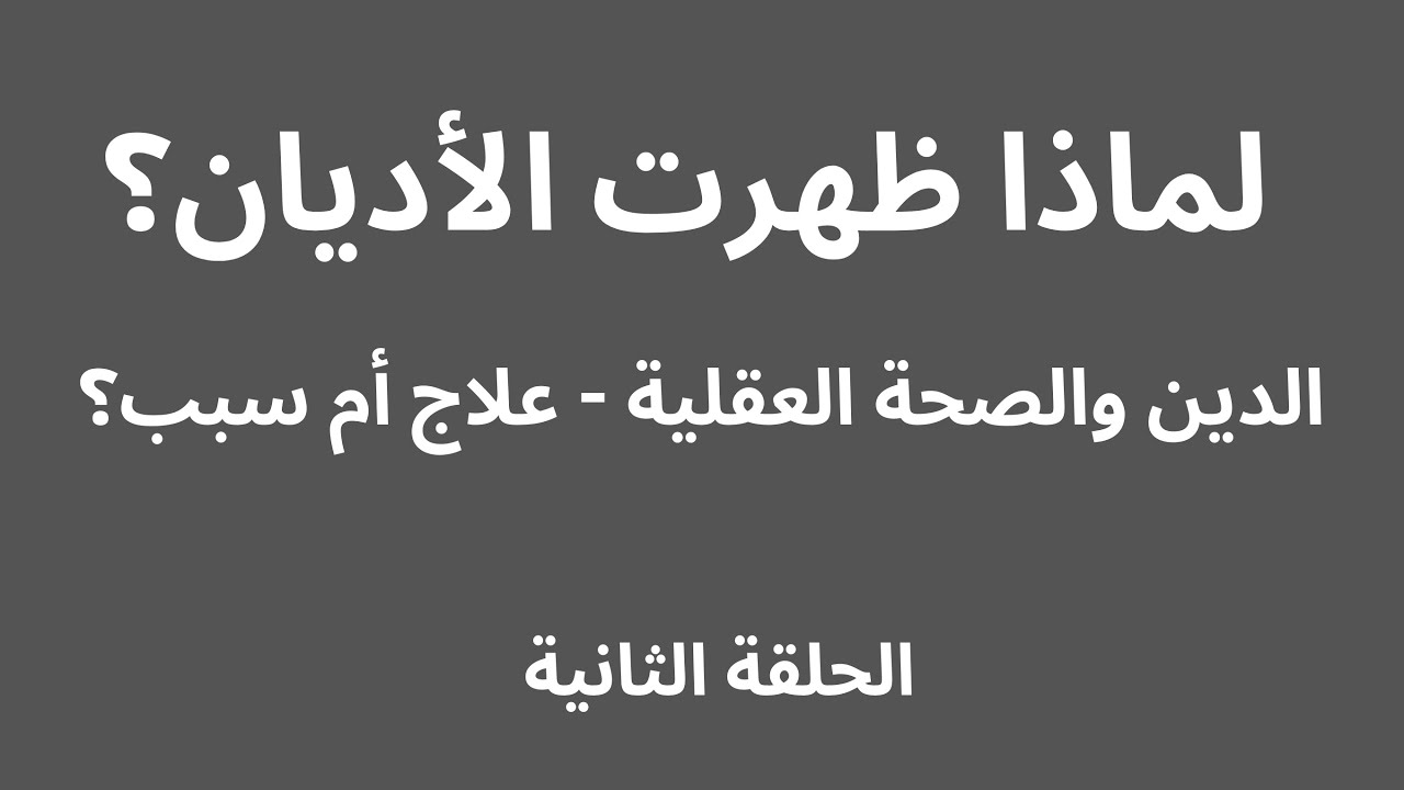 لماذا ظهرت الأديان؟ الحلقة الثانية - الدين والصحة العقلية,علاج أم سبب؟