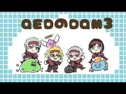 【 DQM3 】 QEDドラクエモンスターズ3並走企画 part3 【 #QEDDQM 】#ネタバレあり