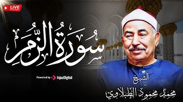 روائع لن تتكرر من أجمل تلاوات سلطان التلاوة الشيخ الطبلاوى | سورة الزمر