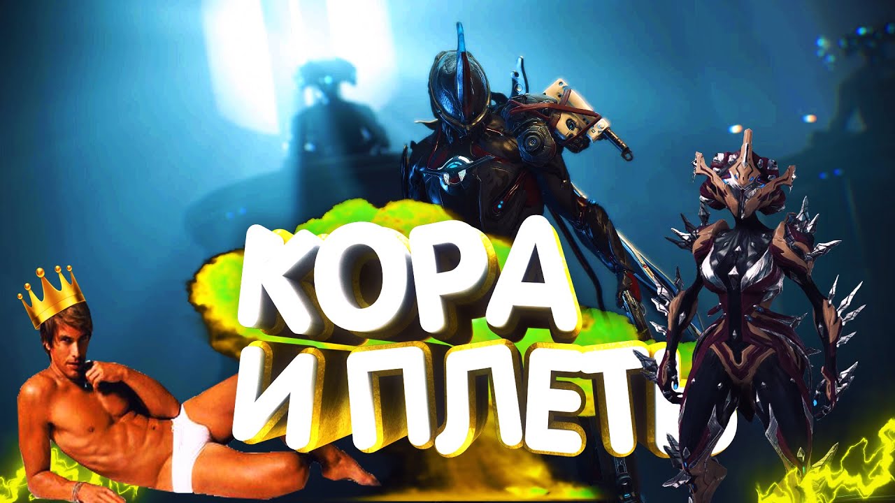 Warframe Кора (билд)