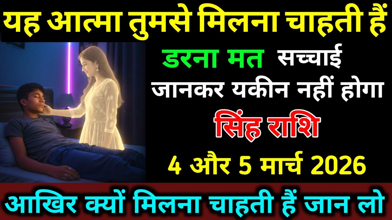 सिंह राशि 4,5 मार्च यह आत्मा तुमसे मिलना चाहती हैं आखिर क्यों? सच्चाई जान लो | Singh Rashi 