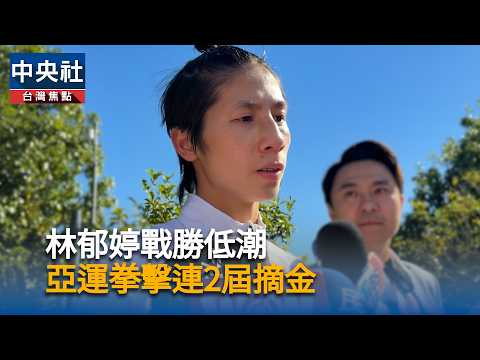 youtube影片:林郁婷戰勝低潮　亞運拳擊連2屆摘金