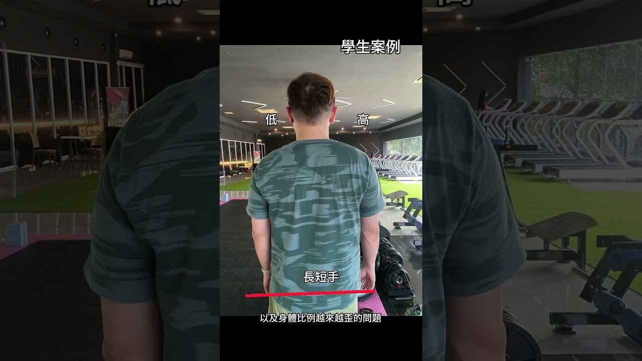你同樣肩頸一邊酸一邊卡住的問題嗎？可能是高低肩導致的 #健身 #下背痛 #posing #調整 #分享 縮圖