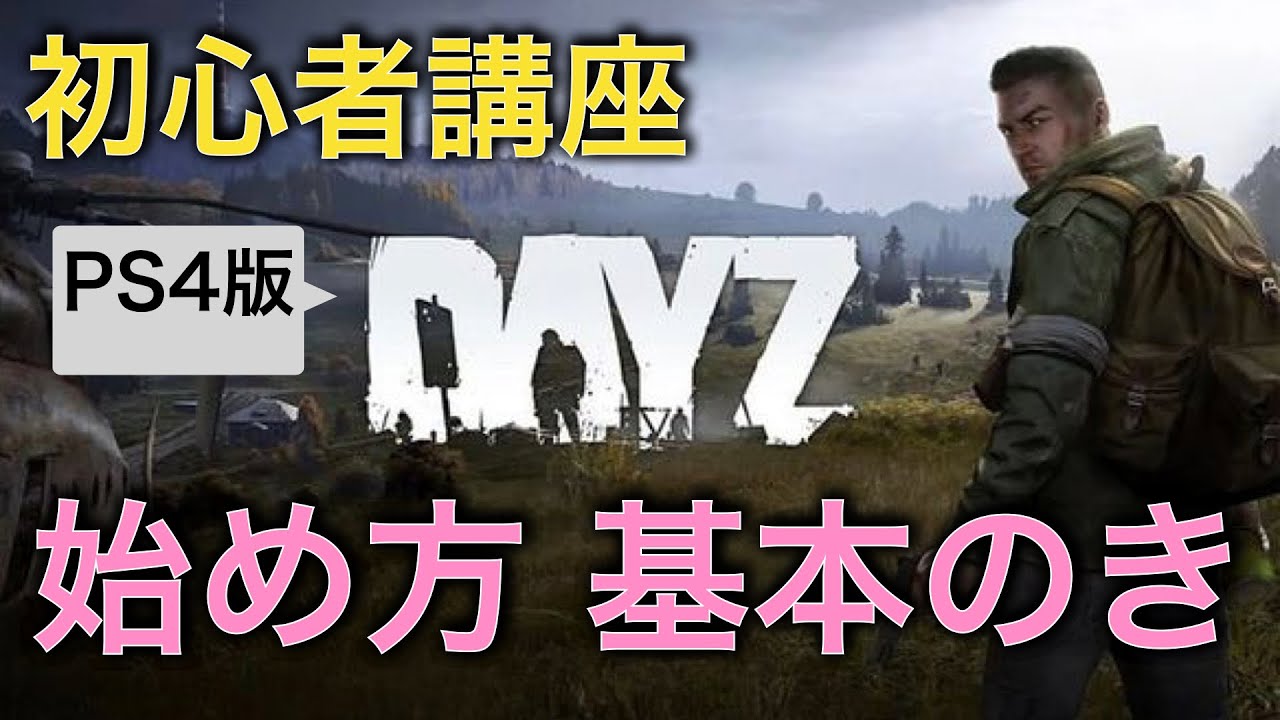 Dayz攻略 初心者のための始め方解説 Ps4 女性実況 Youtube