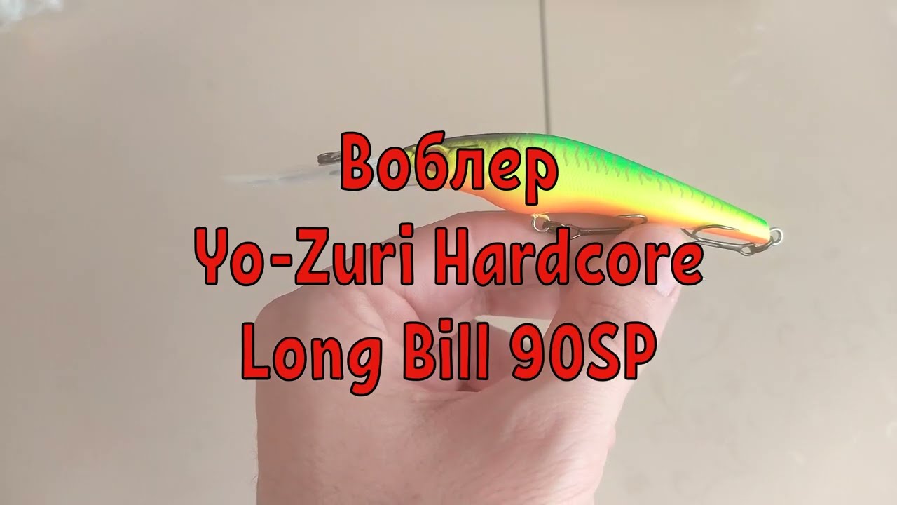 Обзор на воблер Yo-Zuri Hardcore Long Bill 90SP для Fmagazin.ru