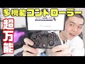 Switch、iOS、Android、PC全部対応ゲームコントローラー「GameSir G4 pro」開封レビュー