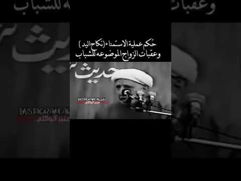 حكم عملية الأستناء نكاح اليد وعقبات الزواج الموضوع للشباب الشيخ الدكتور احمد الوائلي رحمه الله