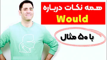 Would 🙄 | چجوری و کجا از این ساختار گرامری استفاده کنیم؟🤔