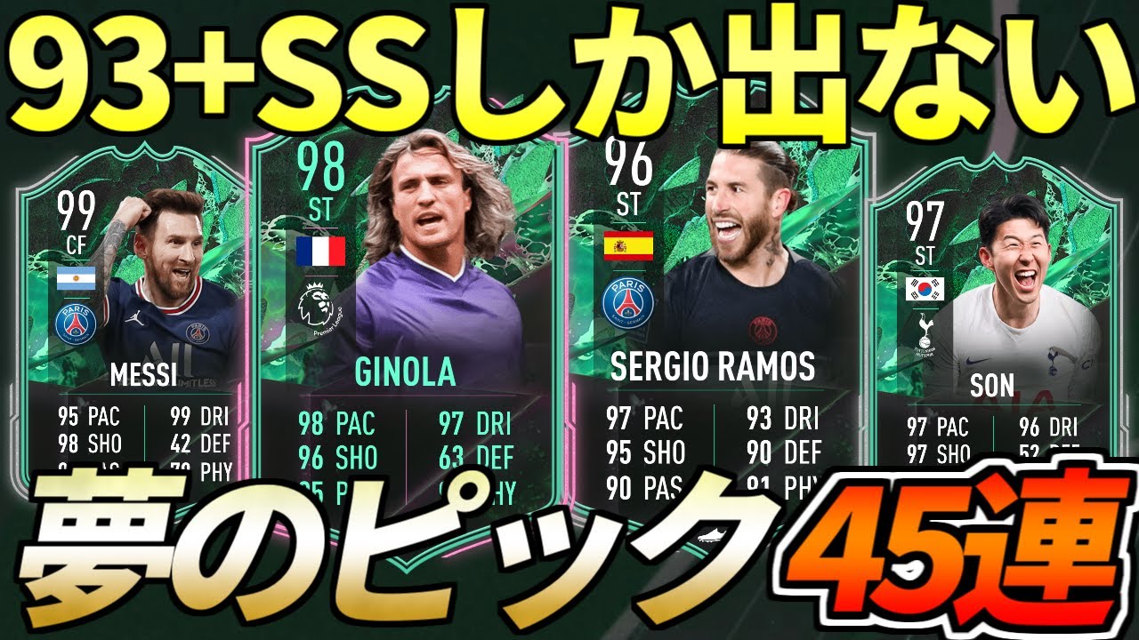 FIFA22】93+SHAPESHIFTERS確約開封45連発！ - YouTube