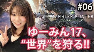 【MHW #06】ゆーみん17、“世界”を狩る!!【モンスターハンター：ワールド】