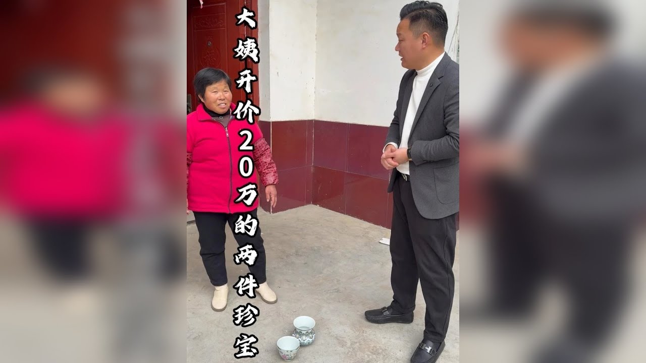大姨开价20万的两件珍宝！
