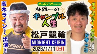 林雄一のギャンブル人生 #松戸競輪 #ミッドナイト競輪 2026/1/11 #競輪ライブ  presented byオッズパーク